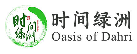 时间绿洲
